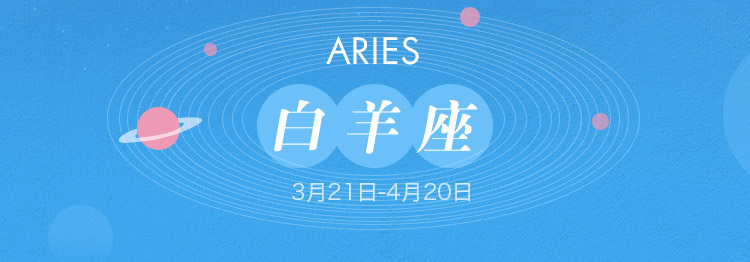 白羊座Aries（3月21日-4月20日）