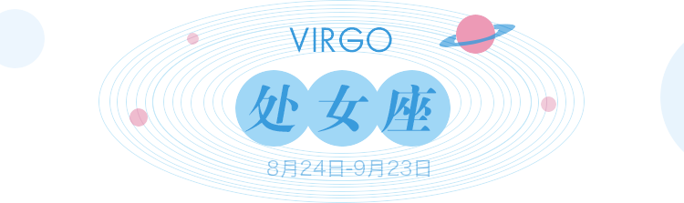 处女座Virgo（8月24日-9月23日）